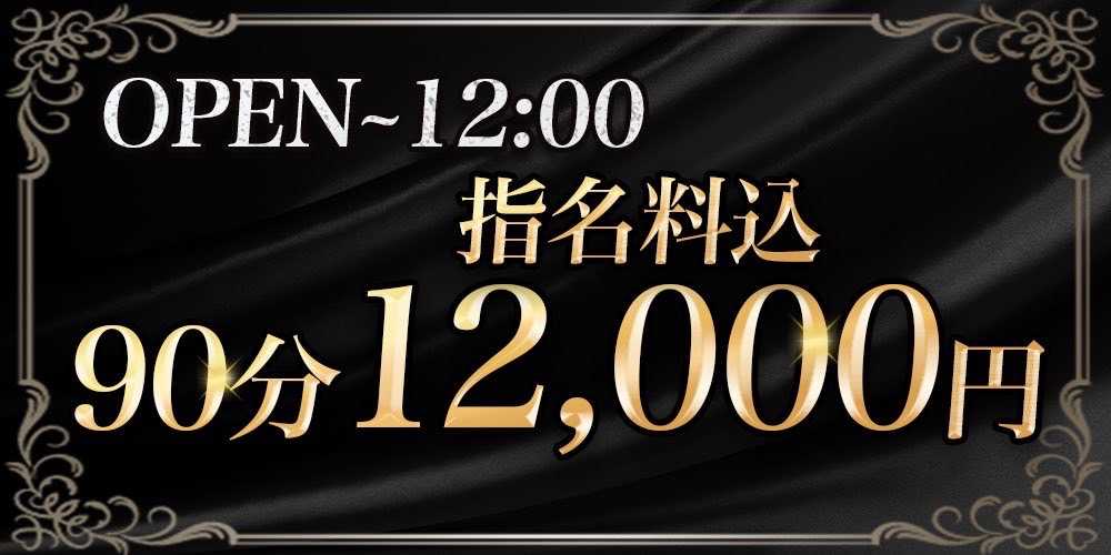 午前割 90分12,000円